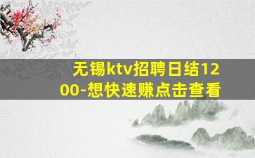 无锡ktv招聘日结1200-想快速赚点击查看